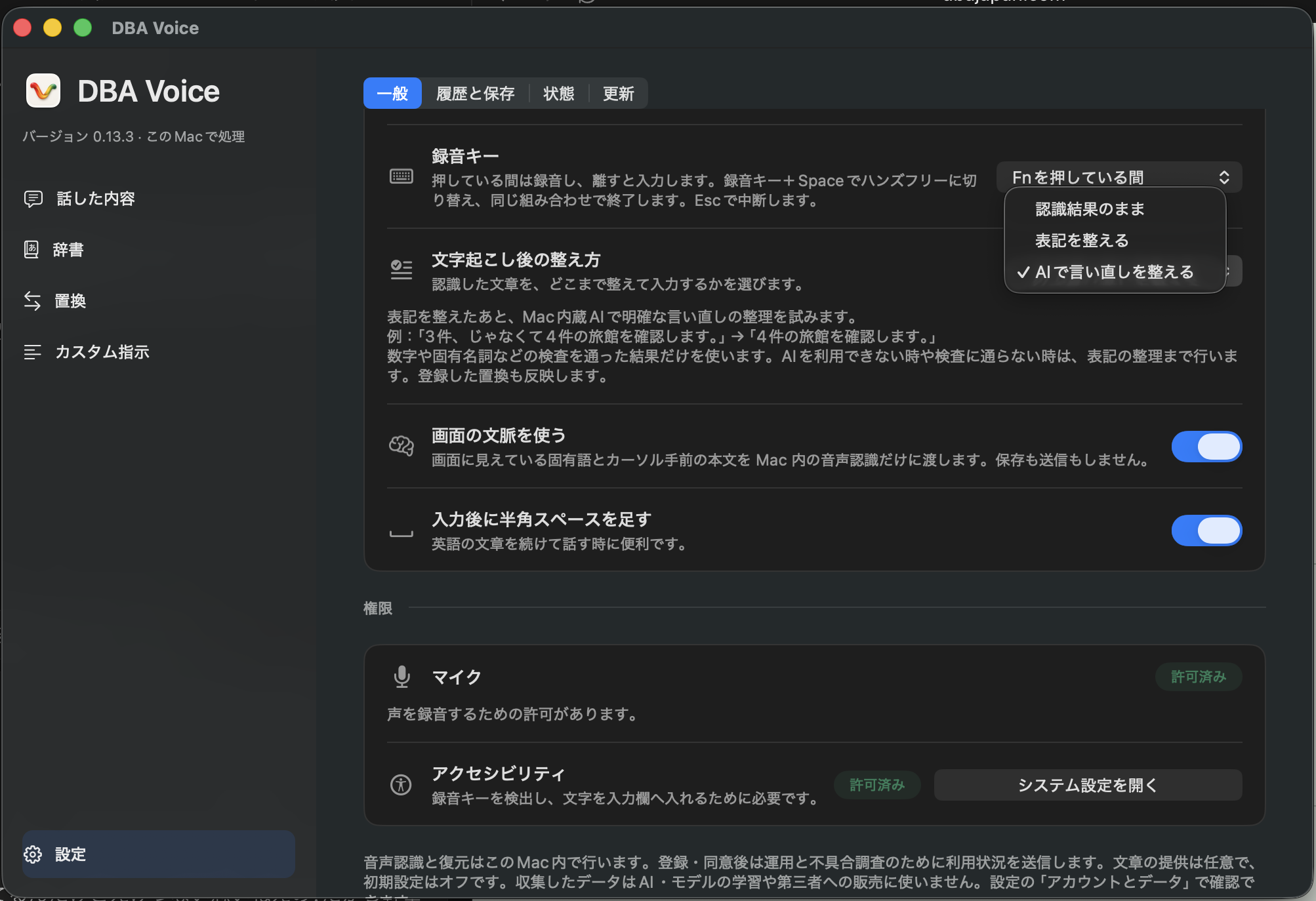 実際の設定画面。文字起こし後の整え方で「認識結果のまま」「表記を整える」「AIで言い直しを整える」の3つを選べるメニュー
