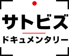 サトビズ ドキュメンタリー
