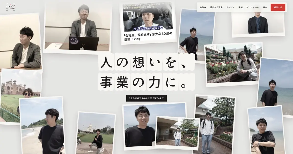 SatoBiz ドキュメンタリーサイト