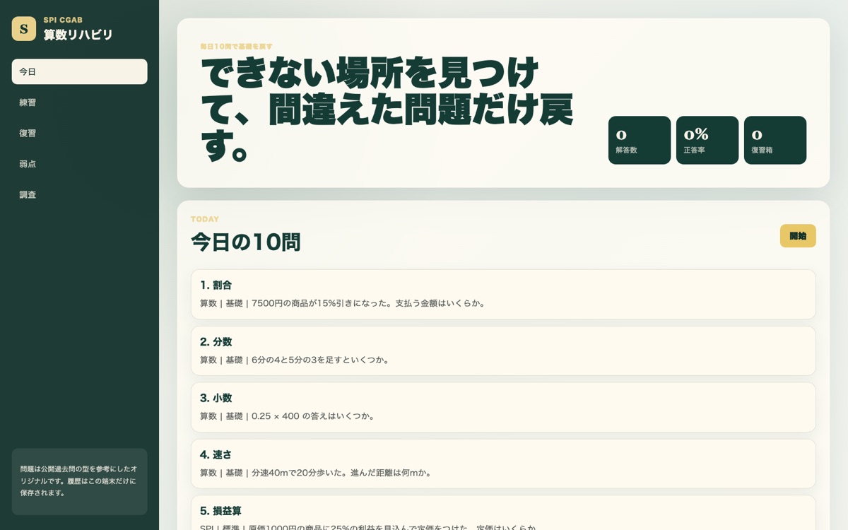 算数リハビリ SPI・C-GAB対策アプリ